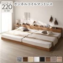 ベッド ワイドキング 220(S+SD) ボンネルコイルマットレス付き シャビーナチュラル 低床 ロータイプ すのこ 木製 LED照明付き 棚付き 宮付き コンセント付き 連結 組立品