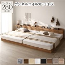 ベッド ワイドキング 280(D+D) ボンネルコイルマットレス付き シャビーナチュラル 低床 ロータイプ すのこ 木製 LED照明付き 棚付き 宮付き コンセント付き 連結 組立品