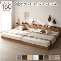 ベッド クイーン 160(SS+SS) 国産ポケットコイルマットレス付き シャビーナチュラル 低床 連結 照明 棚付 宮付 コンセント すのこ 組立品