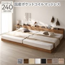 ベッド ワイドキング 240(SD+SD) 国産ポケットコイルマットレス付き シャビーナチュラル 低床 連結 照明 棚付 宮付 コンセント すのこ 組立品