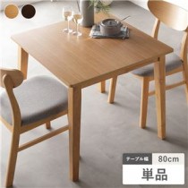 ダイニング テーブル 単品 80cm幅 ナチュラル 天然木 北欧 デザイン 組立品