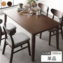 ダイニング テーブル 単品 150cm幅 ブラウン 天然木 北欧 デザイン 組立品
