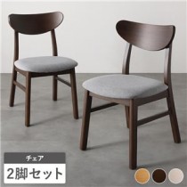 ダイニング チェア 2脚 セット ブラウン ファブリック 天然木 北欧 デザイン 完成品