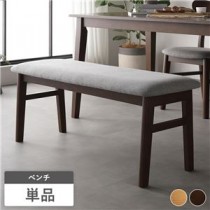 ダイニング ベンチ 単品 105cm幅 ブラウン ファブリック 北欧 デザイン 組立品