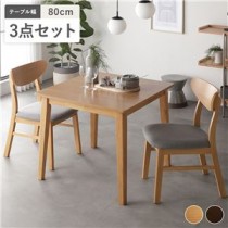 ダイニング3点セット 〔テーブル80cm幅 ＋ チェア2脚〕ナチュラル 天然木 北欧 デザイン 組立品