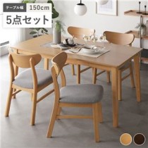 ダイニング5点セット 〔テーブル150cm幅 ＋ チェア4脚〕ナチュラル 天然木 北欧 デザイン 組立品