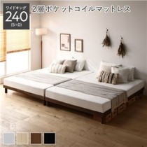 天然木すのこベッド ワイドキング 240(S+D) 2層ポケットコイルマットレス付き ブラウン ヘッドレス 連結 木製 シンプル すのこ 組立品