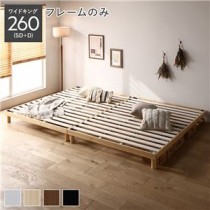 天然木すのこベッド ワイドキング 260(SD+D) ベッドフレームのみ ナチュラル ヘッドレス 連結 木製 シンプル すのこ 組立品