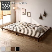 天然木すのこベッド ワイドキング 260(SD+D) ベッドフレームのみ ブラウン ヘッドレス 連結 木製 シンプル すのこ 組立品