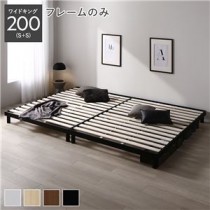 天然木すのこベッド ワイドキング 200(S+S) ベッドフレームのみ ブラック ヘッドレス 連結 木製 シンプル すのこ 組立品