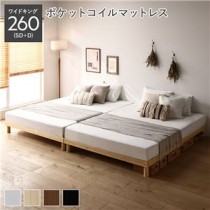 天然木すのこベッド ワイドキング 260(SD+D) ポケットコイルマットレス付き ナチュラル ヘッドレス 連結 木製 シンプル すのこ 組立品