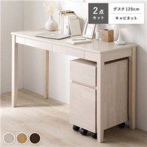 天然木デスクシリーズ 2点セット 〔デスク 120cm幅 + キャビネット〕 ホワイト ワークデスク 学習机 引出し付き 組立品