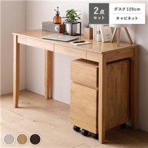 天然木デスクシリーズ 2点セット 〔デスク 120cm幅 + キャビネット〕 ナチュラル ワークデスク 学習机 引出し付き 組立品