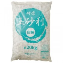 白色研磨玉砂利 20kg