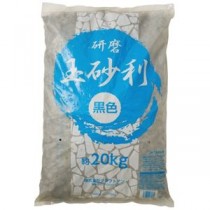 黒色研磨玉砂利 20kg