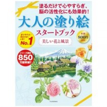 河出書房新社 大人の塗り絵スタートブック美しい花と風景