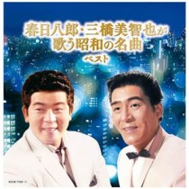 キングレコード 春日八郎・三橋美智也が歌う昭和の名曲ベスト