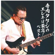 キングレコード 寺内タケシのエレキは最高！ベスト