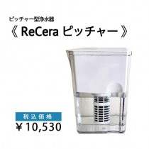 ピッチャー型浄水器 “ReCera -リセラ-”