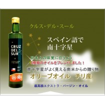 【送料無料】エクストラ・バージン・オリーブオイル　2本セット　クルス・デル・スール≪南十字星≫　南米チリ産