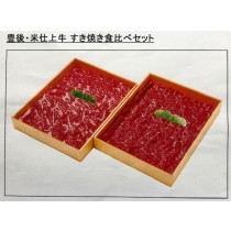 豊後・米仕上牛すき焼き食比セット