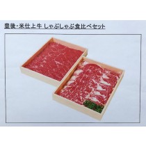 豊後・米仕上げ牛しゃぶしゃぶ食べ比べセット
