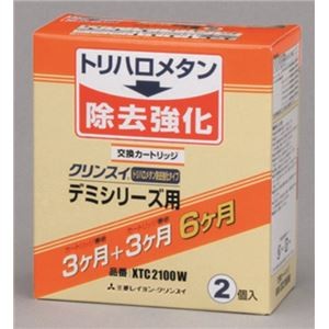 【2個入り】クリンスイ 浄水器 デミシリーズ用交換用浄水カートリッジ 【7+2物質除去】 XTC2100W