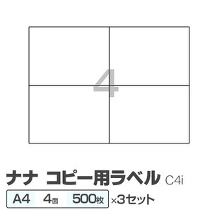 東洋印刷 ナナ コピー用ラベル C4i A4／4面 500枚