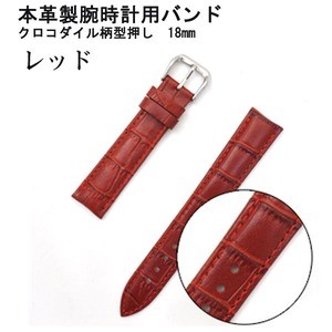 【腕時計用ベルト 2本組】 本革バンド クロコダイル柄型押し 18mm レッド
