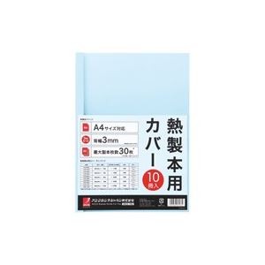 （まとめ）アコ・ブランズ 製本カバーA4 3mmブルー10冊 TCB03A4R【×3セット】
