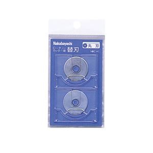 (業務用セット) ロータリーカッター オプション品 替え刃丸刃 NRC-H1【×10セット】