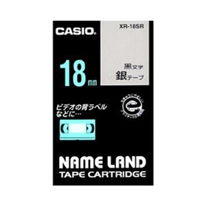 （まとめ） カシオ ネームランド用テープカートリッジ スタンダードテープ 8m XR-18SR 銀 黒文字 1巻8m入 【×2セット】