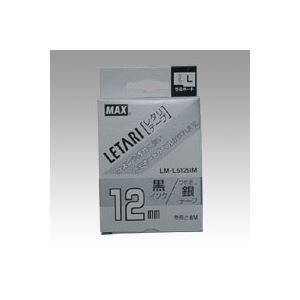 （まとめ） マックス ビーポップ ミニ（PM-36、36N、36H、24、2400）・レタリ（LM-1000、LM-2000）共通消耗品 ラミネートテープL 8m LM-L512BM つや消し銀 黒文字 1巻8m入 【×2セット】