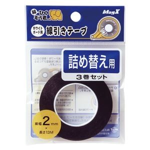 （まとめ） マグエックス ホワイトボード用 線引きテープ 詰め替え MZ-2-3P 黒 3巻入 【×3セット】