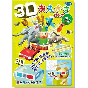 (まとめ)アーテック 3Dおえかきブック 【×15セット】