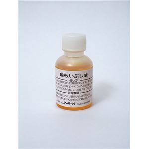 (まとめ)アーテック いぶし液(50ml) 【×30セット】