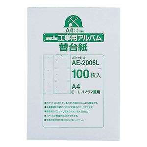 （まとめ） セキセイ 工事用ポケットアルバム A4 補充用替台紙 E・L・パノラマ判用 AE-2006L 1パック（100枚） 【×2セット】