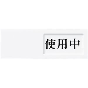 (まとめ) 光 スライド式サインプレート(使用中/空室) テープ付 タテ50×ヨコ150×厚み7mm アクリルホワイト UP50-3 1枚 【×4セット】