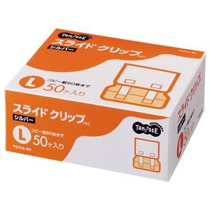 （まとめ） TANOSEE スライドクリップ L シルバー 1箱（50個） 【×2セット】