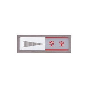 (まとめ) 光 スライド式サインプレート(使用中/空室) マグネット付 タテ50×ヨコ150×厚み6mm ステンレス PL51M-3 1枚 【×2セット】