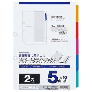 (まとめ) マルマン 2穴 ラミネートタブインデックス A4タテ 5色5山+扉紙 LT4205F 1パック(10組) 【×5セット】