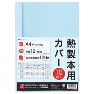 （まとめ） アコ・ブランズ サーマバインド専用熱製本用カバー A4 12mm幅 ブルー TCB12A4R 1パック（10枚） 【×8セット】