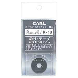 (まとめ) カール事務器 ディスクカッター替刃 フッ素コート刃 K-18 1枚 【×10セット】