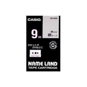 （まとめ） カシオ CASIO ネームランド NAME LAND スタンダードテープ 9mm×8m 銀／黒文字 XR-9SR 1個 【×5セット】