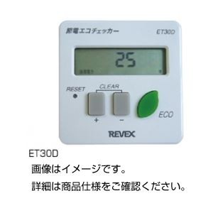 （まとめ）節電エコチェッカー ET30D【×3セット】