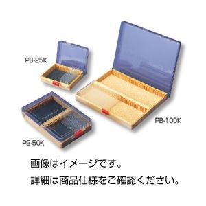 （まとめ）ニュープレパラートボックス PB-25K【×10セット】