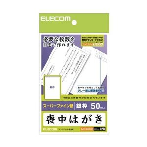 (まとめ)エレコム 喪中ハガキ(枠付き) EJH-MS50G1【×10セット】