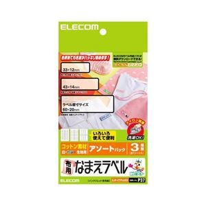 (まとめ)エレコム 布用なまえラベル(アソートパック) EJP-CTPLASO【×10セット】
