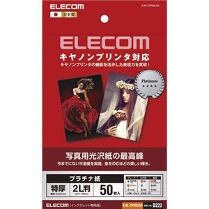(まとめ)エレコム キヤノン対応 光沢紙の最高峰 プラチナフォトペーパー EJK-CPN2L50【×5セット】