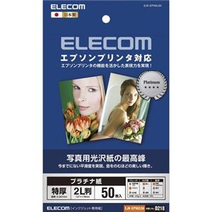 (まとめ)エレコム エプソン対応 光沢紙の最高峰 プラチナフォトペーパー EJK-EPN2L50【×5セット】